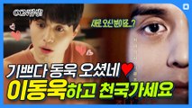 이동욱 OCN 입성 소식에 덕심 200% 충전하고 만든 영상    [덕질은 천국이다]