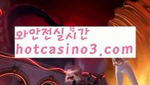 【실시간】【바카라규칙】먹튀사이트(((hotcasino3.com  )))검증사이트【실시간】【바카라규칙】