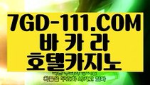 『 카지노실시간』⇲카지노싸이트⇱   【 7GD-111.COM 】마이다스카지노 정품카지노무료여행 카지노먹튀⇲카지노싸이트⇱『 카지노실시간』