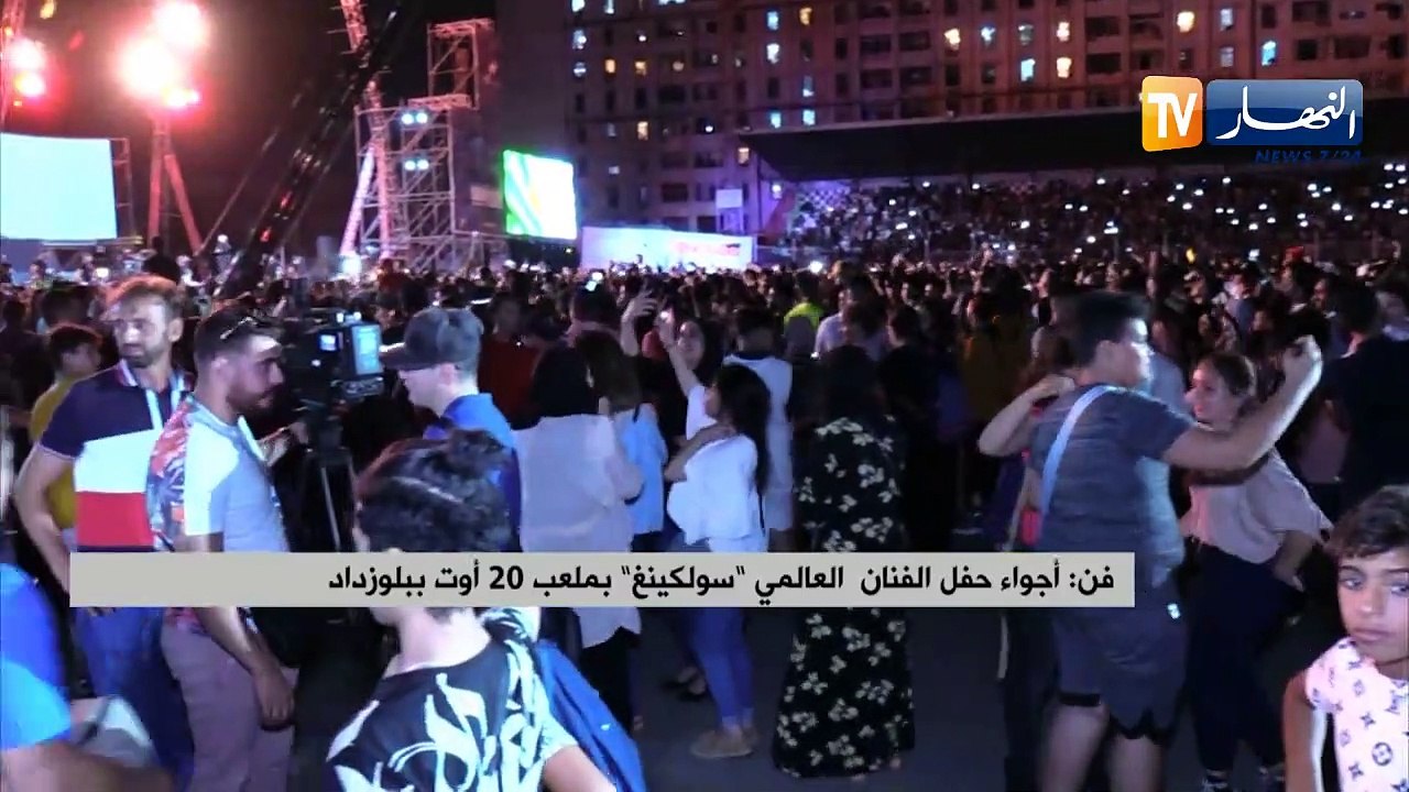 فن: أجواء حفل الفنان العالمي سولكينغ بملعب 20 أ...