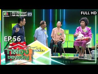 กล่องของขวัญ | EP.56 | 22 ก.ค. 62  Full HD