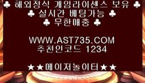 게임라이센스⇆스포츠베팅사이트 ▶[ast735.com] 코드[1234]◀◀⇆게임라이센스