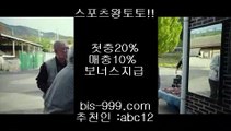 【검증토토】♥【bis-999.com//**파트너코드abc12】동일경기승오버//**bis-999.com/★카카오:bbingdda8★/**파트너코드abc12**동일경기크로스///띵동스코어//라이브배팅♥【검증토토】