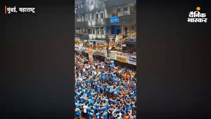 मुंबई समेत राज्य के कई हिस्सों में दही हांडी की धूम