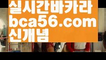 ||카지노스피드게임||【 bca56.com】 ⋟【실시간】바카라룰 ( Θ【 bca56.com】Θ) -바카라줄타기방법 바카라규칙 온라인바카라 온라인카지노 마이다스카지노 바카라추천 모바일카지노 ||카지노스피드게임||【 bca56.com】 ⋟【실시간】