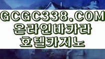 【 바카라추천 】↱바카라1번지↲ 【 GCGC338.COM 】딜러 모바일카지노 카지노정킷방↱바카라1번지↲【 바카라추천 】