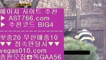 무제한단폴가능 ㎬ 국보스포츠토토주소 【 공식인증 | AST766.com | 가입코드 BIG4  】 ✅안전보장메이저 ,✅검증인증완료 ■ 가입*총판문의 GAA56 ■아스트랄벳안전사이트 ㅡ_ㅡ 라쿠텐 ㅡ_ㅡ 류현진중계 ㅡ_ㅡ 토토사이트픽 ㎬ 무제한단폴가능