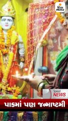 આજે સમગ્ર દેશભરમાં જન્માષ્ટમીની ઉજવણી,PM મોદીના દેશવાસીઓને જય શ્રીકૃષ્ણ