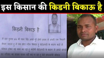 Saharanpur का ये Farmer आखिर क्यों बेच रहा है अपनी Kidney, Here's why | वनइंडिया हिंदी