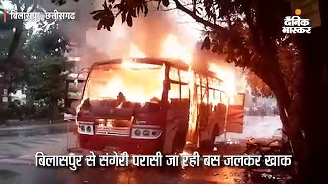 बिलासपुर में चलती बस में आग लगी; जलकर खाक, चालक...