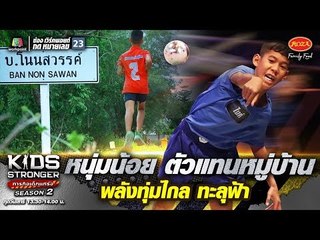 น้องไมค์ หนุ่มน้อย ตัวแทนหมู่บ้าน พลังทุ่มไกล ทะลุฟ้า | KIDS STRONGER