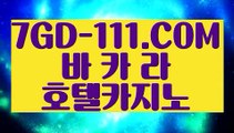 『 라이브카지노』⇲온라인카지노⇱ 【 7GD-111.COM 】온라인카지노 카지노 실시간솔레어본사⇲온라인카지노⇱『 라이브카지노』
