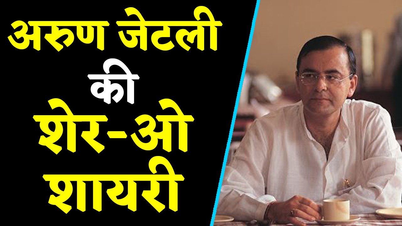 Arun Jaitley ने Shayari और Poem के जरिए जब Congress के उड़ा दिया थे होश | वनइंडिया हिंदी