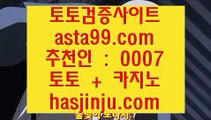 ✅맥스카지노✅  火   토토사이트    asta99.com  ☆ 코드>>0007 ☆  토토추천 | 토토사이트추천 | 토토검증   火  ✅맥스카지노✅