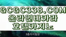 【 실시간마이다스카지노 】↱카지노게임↲ 【 GCGC338.COM 】모바일카지노1위 슬롯게임 실시간라이브 카지노주소↱카지노게임↲【 실시간마이다스카지노 】