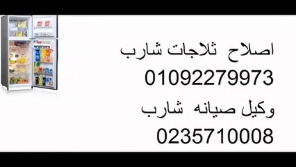 الثقة الكاملة مركز صيانة ثلاجة شارب 01023140280 0235700997  شارب جسر السويس