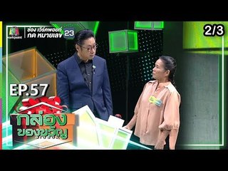 กล่องของขวัญ | EP.57 | 23 ก.ค. 62  [2/3]