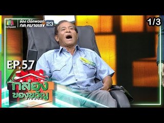 กล่องของขวัญ | EP.57 | 23 ก.ค. 62  [1/3]