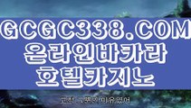 【 실시간바카라 】↱해외카지노사이트↲ 【 GCGC338.COM 】올인구조대 / 올인구조대 검증 사이트↱해외카지노사이트↲【 실시간바카라 】