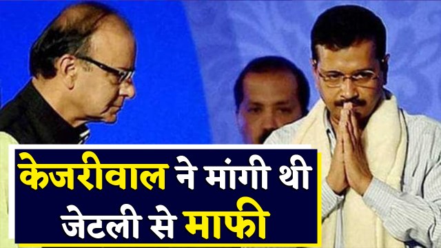 जब Arvind Kejriwal ने मांगी थी Arun Jaitley से माफी। वनइंडिया हिंदी