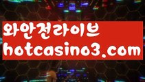 《우리카지노 쿠폰》먹튀사이트(((hotcasino3.com)))검증사이트《우리카지노 쿠폰》