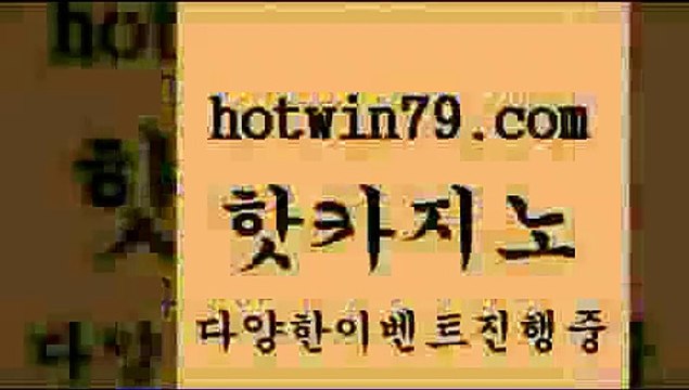 생방송카지노 블랙잭전략$hotwin79.com 바카라사이트 $생방송카지노 블랙잭전략