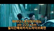 온라인사이트문의⊙⊙라이센스사이트♣pb-222.com♣바카라문의♣온라인사이트문의♣카지노사이트문의♣검증된카지노♣검증된온라인사이트♣확실한카지노♣⊙⊙온라인사이트문의