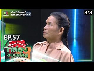 กล่องของขวัญ | EP.57 | 23 ก.ค. 62  [3/3]