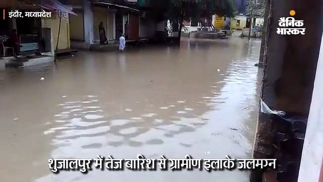 शुजालपुर में तेज बारिश के बाद ग्रामीण इलाके जलमग्न, सड़कों पर बहा 3 से 4 फीट पानी