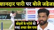 India vs West Indies 1st Test : Ravindra Jadeja speaks on  Virat Kohli's faith | वनइंडिया हिंदी