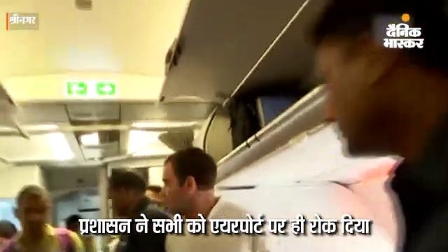 राहुल गांधी समेत 11 विपक्षी नेताओं को प्रशासन ने श्रीनगर एयरपोर्ट पर रोका, दिल्ली लौटाया