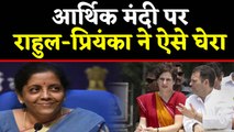 India की economy पर Rahul Gandhi और Priyanka Gandhi का  Attack  |वनइंडिया हिंदी