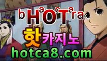 ｛실시간바카라｝｛hotca8.com｝핫카지노 | 더킹카지노 | 예스카지노 | 우리카지노 | 코인카지노|진짜우리카지노슈퍼카지노[[[┣★┫]]]｛실시간바카라｝｛hotca8.com｝핫카지노 | 더킹카지노 | 예스카지노 | 우리카지노 | 코인카지노|진짜우리카지노