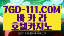 『 초대남』⇲라이브바카라사이트⇱ 【 7GD-111.COM 】카지노사이트 카지노슬롯게임 카지노1등⇲라이브바카라사이트⇱『 초대남』