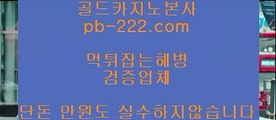 커지노커뮤니티＊＊＊라이센스사이트♣pb-222.com♣바카라문의♣온라인사이트문의♣카지노사이트문의♣검증된카지노♣검증된온라인사이트♣확실한카지노♣＊＊＊커지노커뮤니티