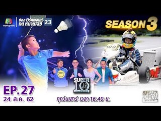 SUPER 10 | ซูเปอร์เท็น Season 3 | EP.27 | 24 ส.ค. 62