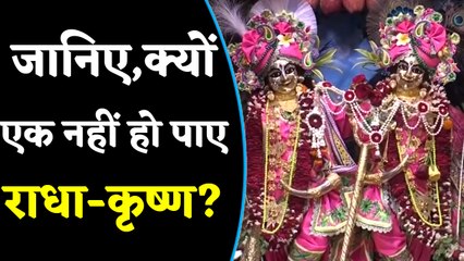 Janmashtami special -क्यों एक होकर भी एक नहीं हो पाए Radha-Krishna,किस श्राप के कारण सहना पड़ा वियोग