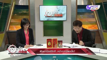 เจาะลึกทั่วไทย 5 ก.พ. 63 ช่วงที่ 4 : ฟังพาณิชย์อีกที หน้ากากมีพอมั้ย