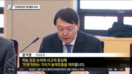 “신라젠 보강” 윤석열의 지시