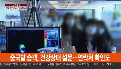 中 전용 입국장…3단계 검역절차 거쳐야 입국