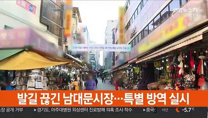 발길 끊긴 남대문시장…특별 방역 실시