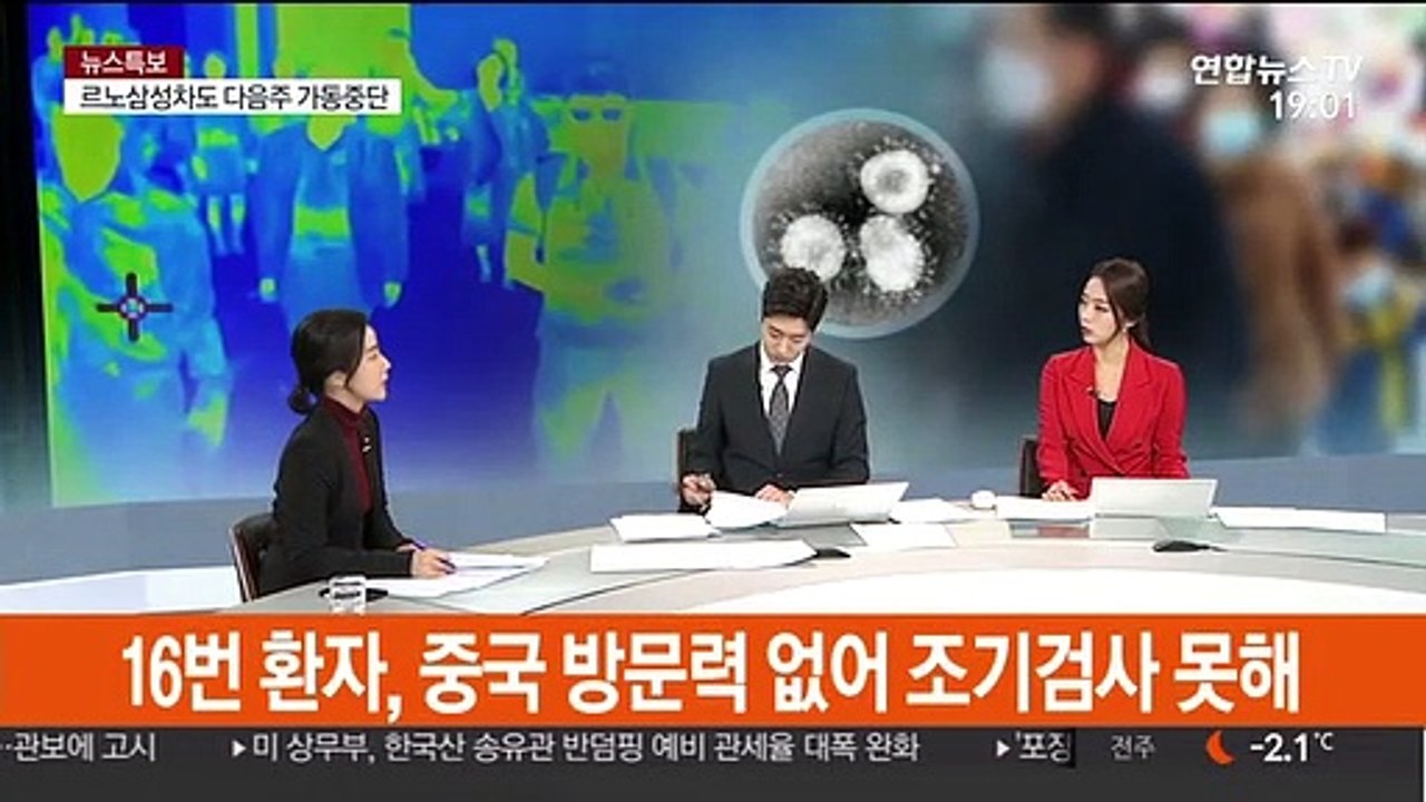 [뉴스초점] 국내 확진 환자 2명 늘어…총 18명