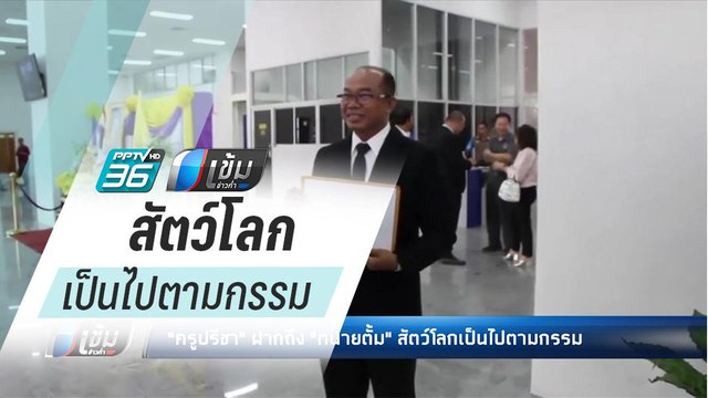 ครูปรีชา ฝากถึง ทนายตั้ม สัตว์โลกเป็นไปตามกรรม - เข้มข่าวค่ำ