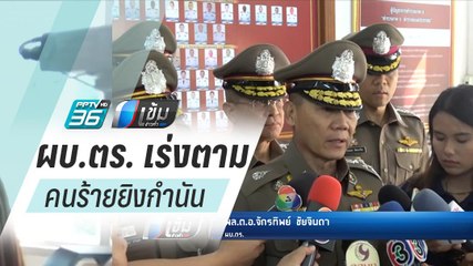 ผบ.ตร.เร่งตามคนร้ายยิงกำนันหนองคายชี้ปมฆ่าจากความขัดแย้ง - เข้มข่าวค่ำ