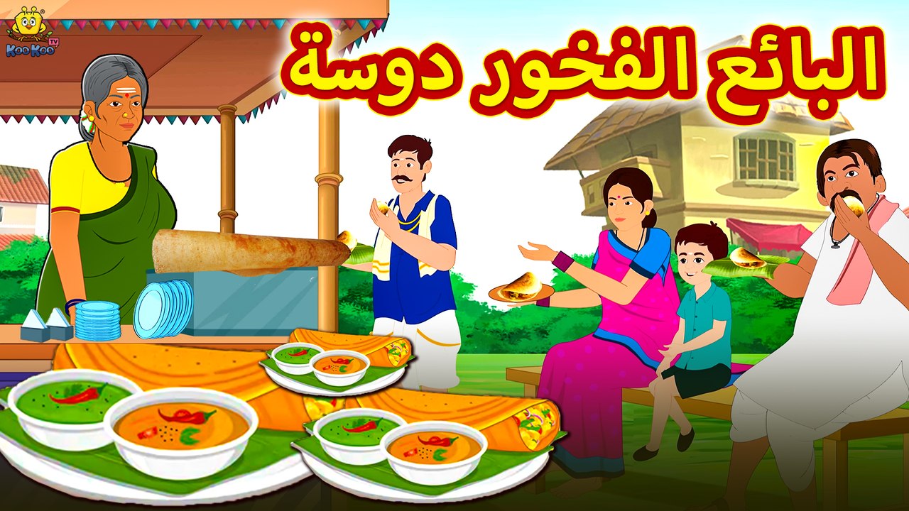 لبائع الفخور دوسة | Proud Dosa Seller | Arabian Fairy Tales | قصص اطفال | حكايات عربية | Koo Koo TV