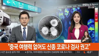 "중국 여행력 없어도 신종코로나 검사 권고"