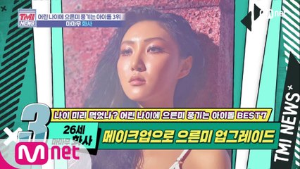 [28회] 메이크업에 가려진 순딩 매력 '마마무 화사'