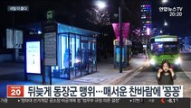 뒤늦게 찾아온 동장군…내일 서울 -12도 한파 절정