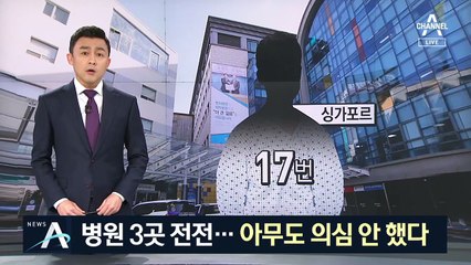 17번째 확진자, 병원 3곳 전전…아무도 의심 안 했다