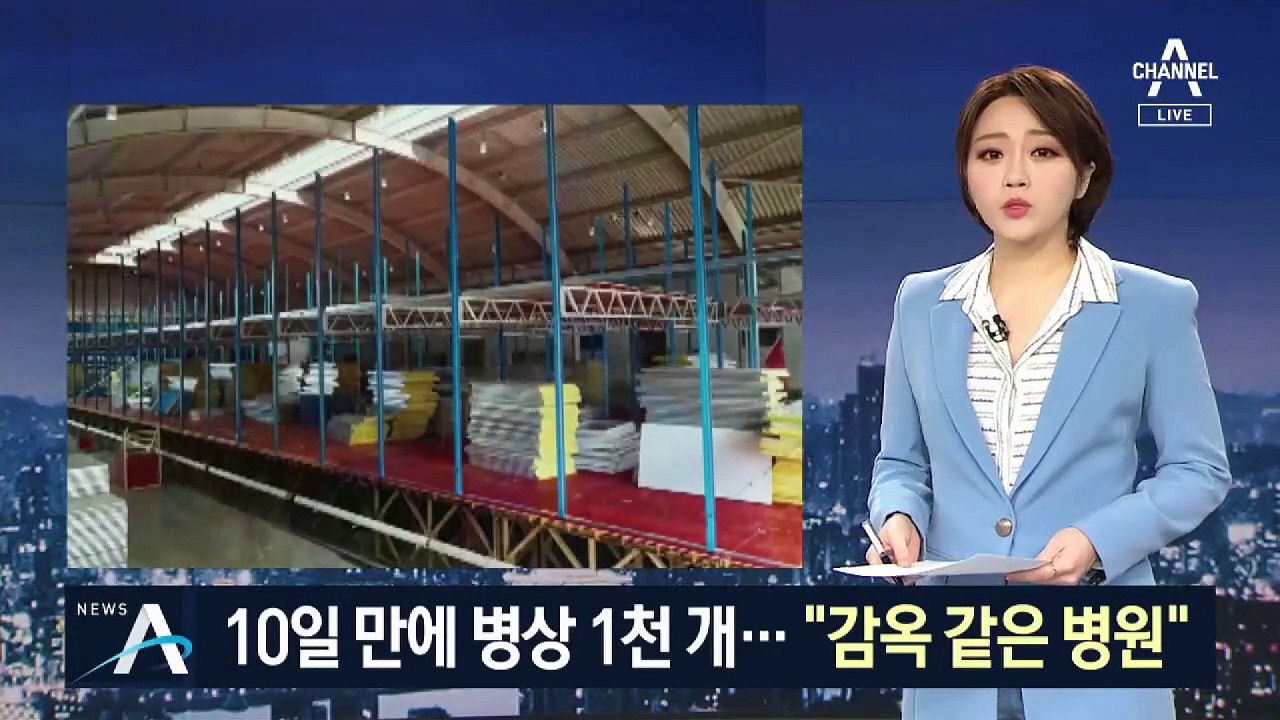 우한 병원 내부는 강제수용소?…10일 만에 병상 1천 개 완공